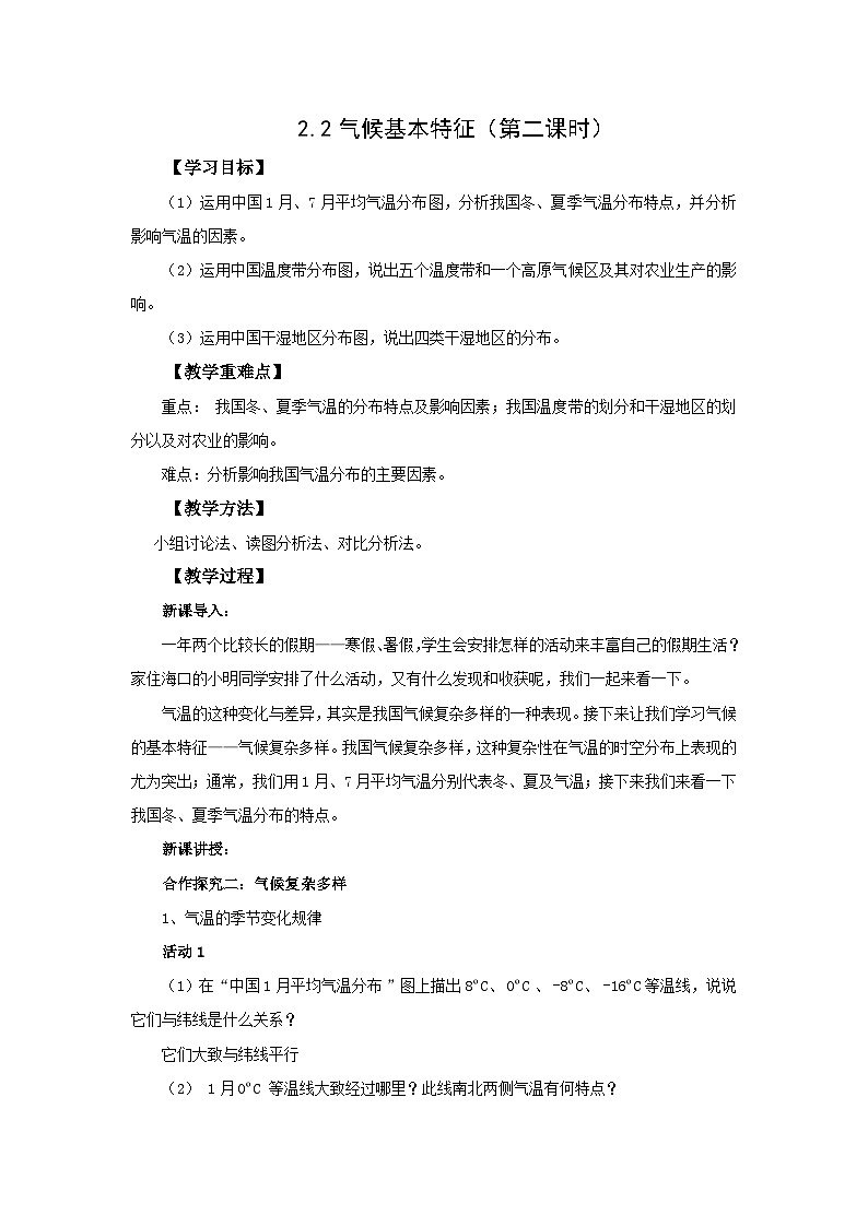 初中地理商务星球版八年级上册2.2气候基本特征（第二课时） 同步教案01