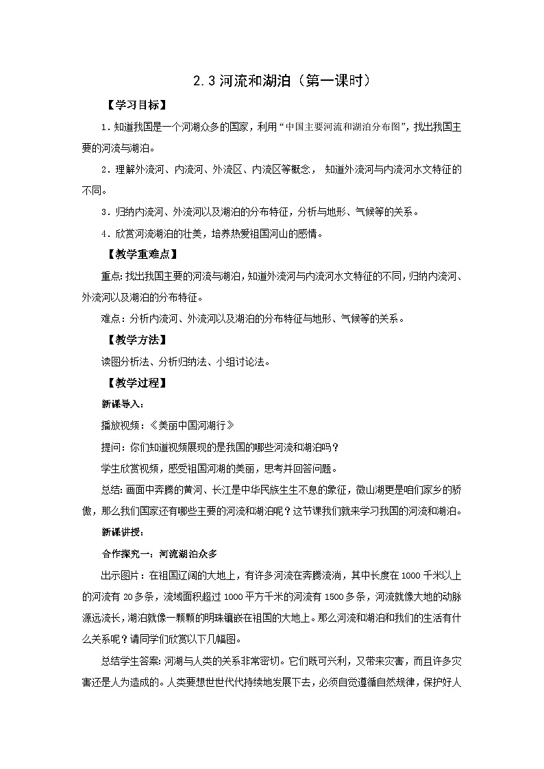 初中地理商务星球版八年级上册2.3河流和湖泊（第一课时） 同步教案第1页