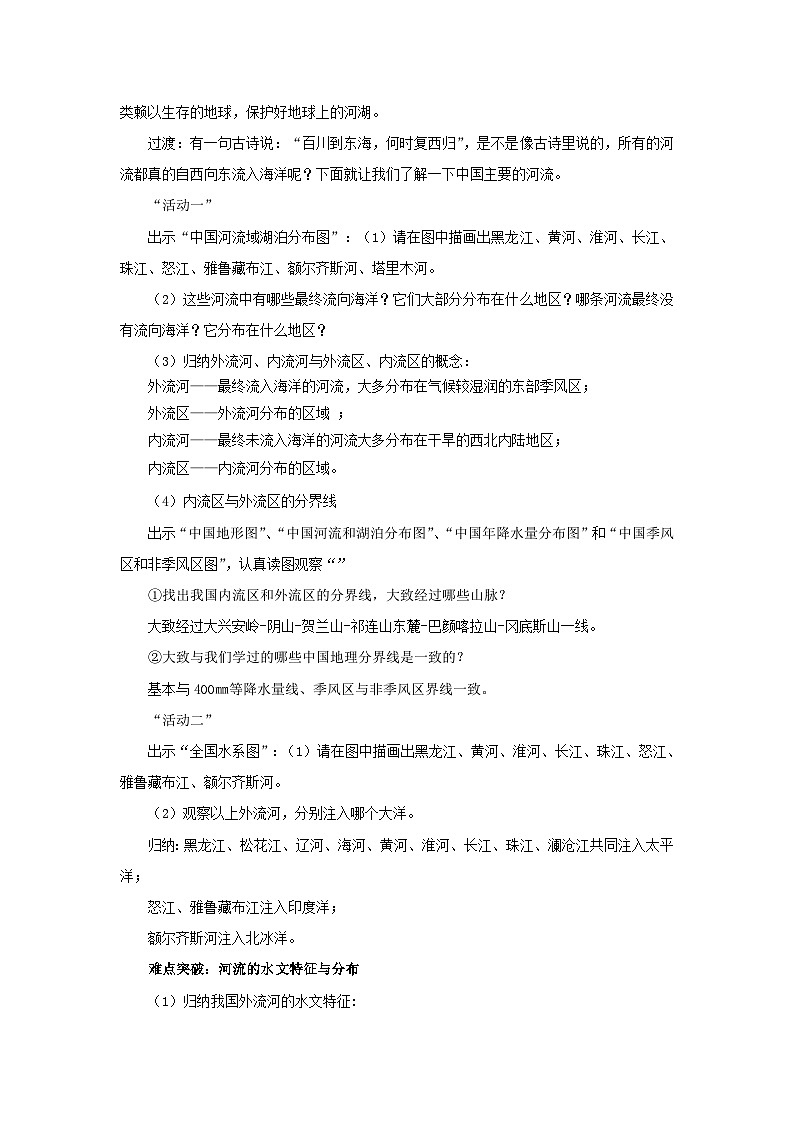 初中地理商务星球版八年级上册2.3河流和湖泊（第一课时） 同步教案第2页