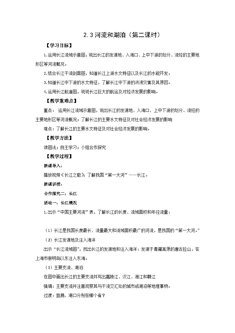 初中地理商务星球版八年级上册2.3河流和湖泊（第二课时） 同步教案01