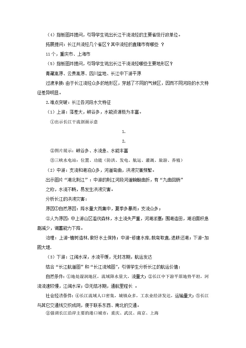 初中地理商务星球版八年级上册2.3河流和湖泊（第二课时） 同步教案02
