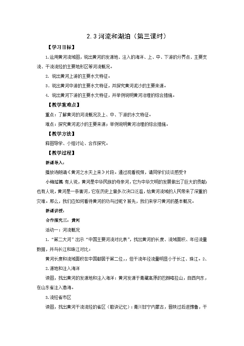 初中地理商务星球版八年级上册2.3河流和湖泊（第三课时） 同步教案01