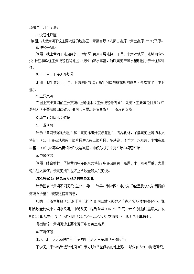 初中地理商务星球版八年级上册2.3河流和湖泊（第三课时） 同步教案02