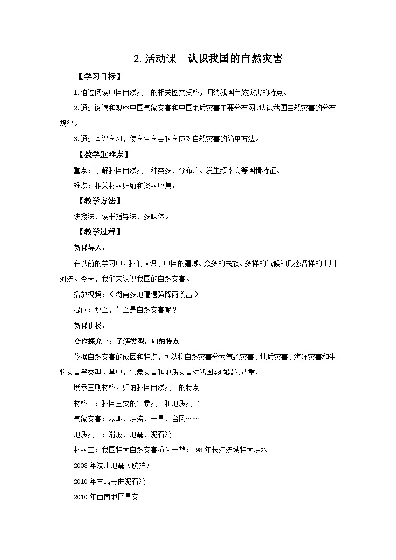 初中地理商务星球版八年级上册2.活动课 认识我国的自然灾害 同步教案01