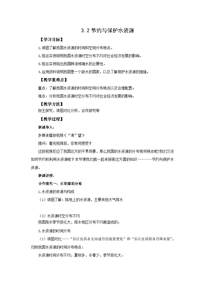 初中地理商务星球版八年级上册3.2节约与保护水资源 同步教案第1页