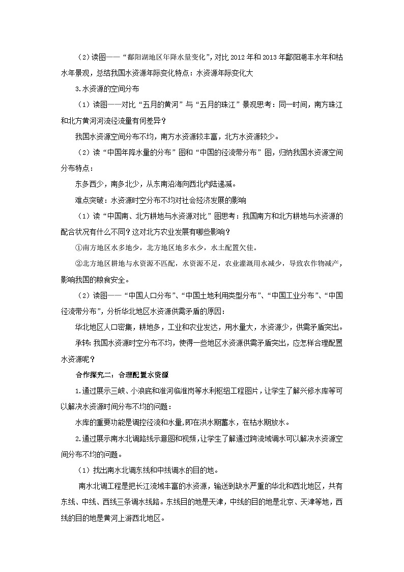 初中地理商务星球版八年级上册3.2节约与保护水资源 同步教案第2页