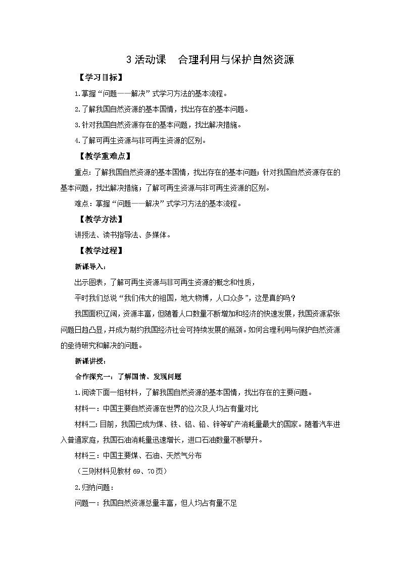 初中地理商务星球版八年级上册3.活动课 合理利用与保护自然资源 同步教案01