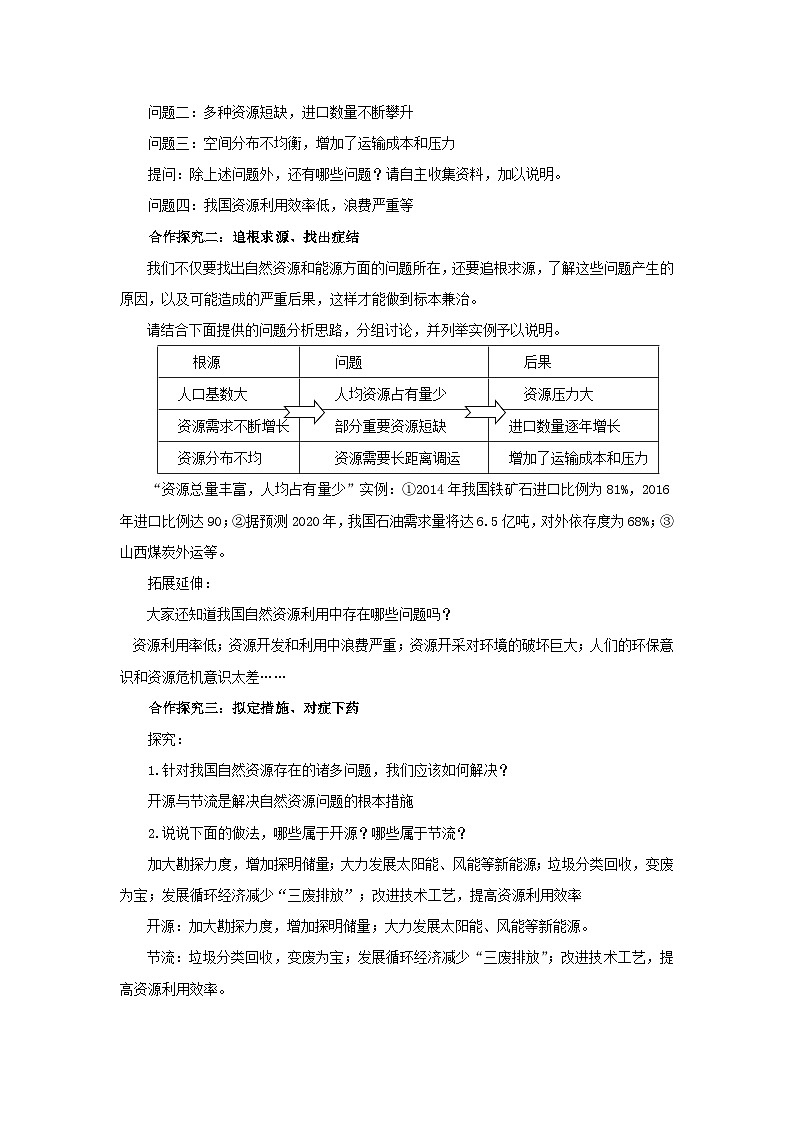 初中地理商务星球版八年级上册3.活动课 合理利用与保护自然资源 同步教案02