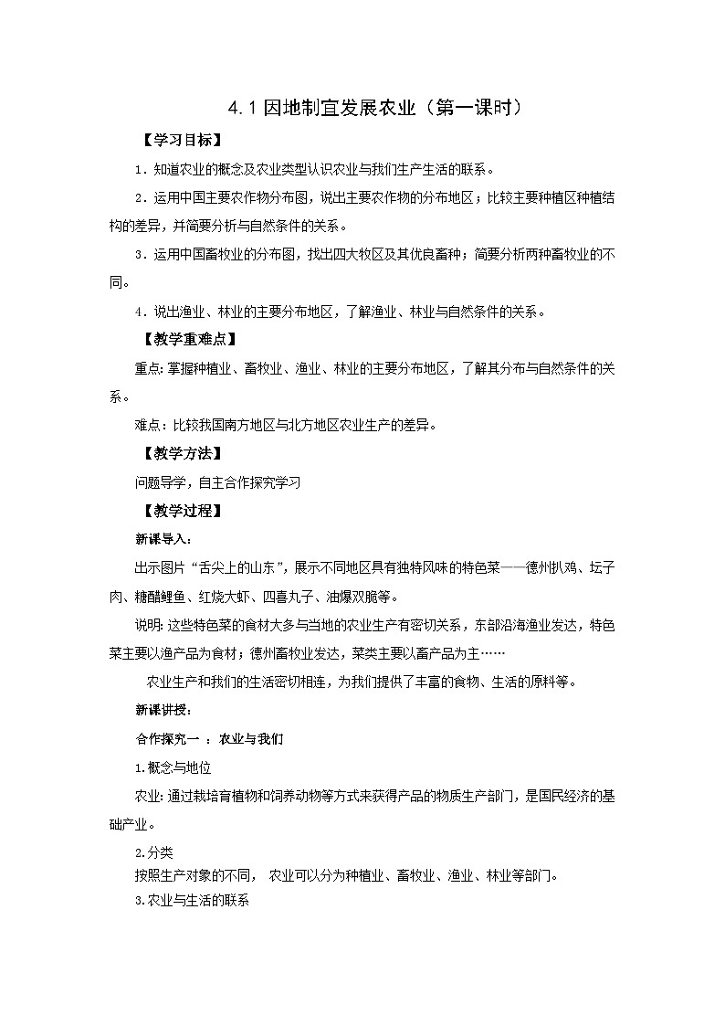 初中地理商务星球版八年级上册4.1因地制宜发展农业（第一课时） 同步教案01