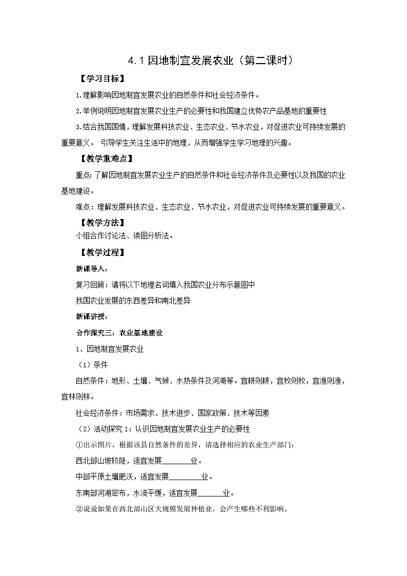 初中地理商务星球版八年级上册4.1因地制宜发展农业（第二课时） 同步教案01