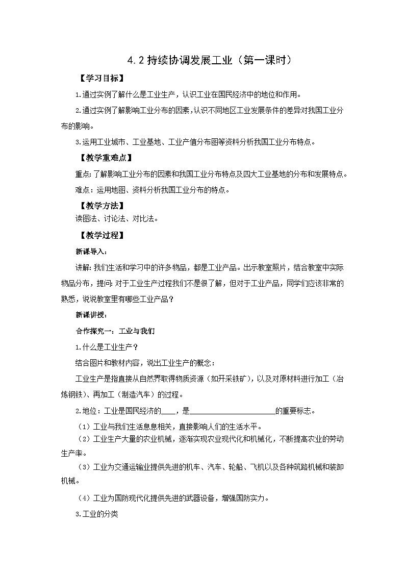 初中地理商务星球版八年级上册4.2持续协调发展工业（第一课时） 同步教案01
