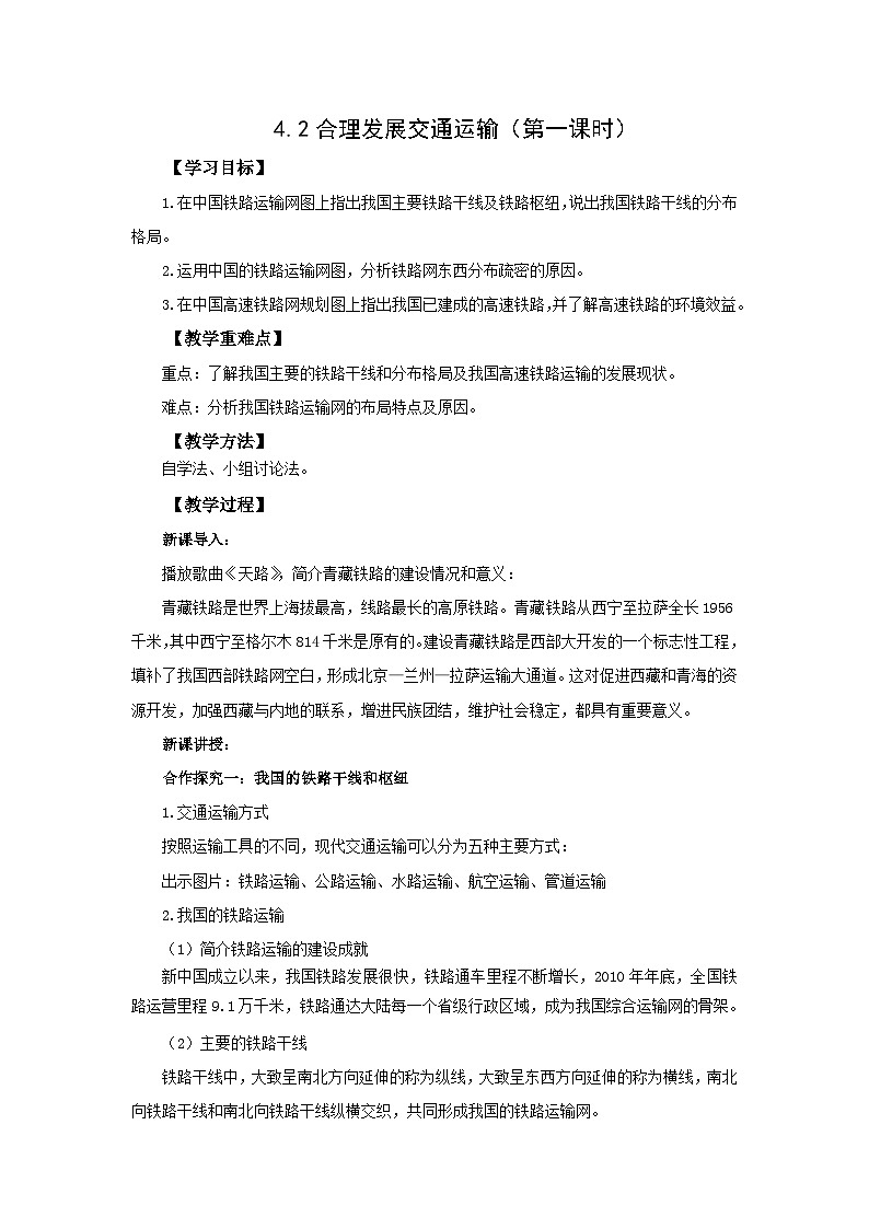 初中地理商务星球版八年级上册4.3合理发展交通运输（第一课时） 同步教案01