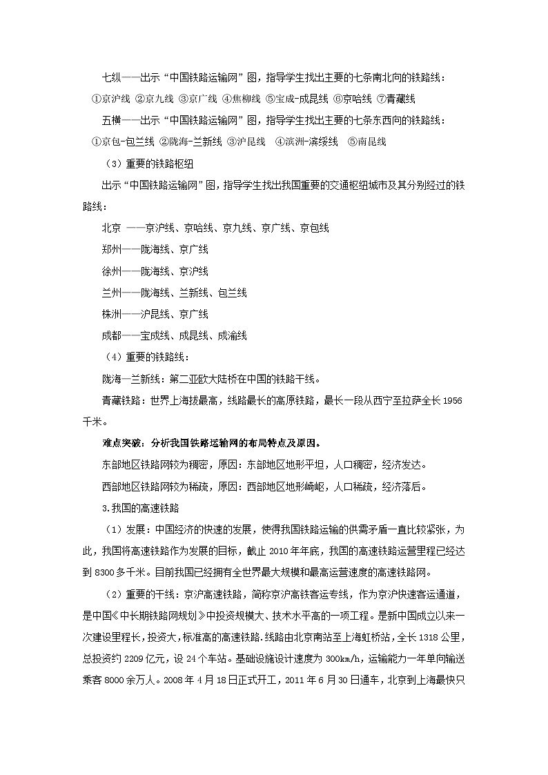 初中地理商务星球版八年级上册4.3合理发展交通运输（第一课时） 同步教案02