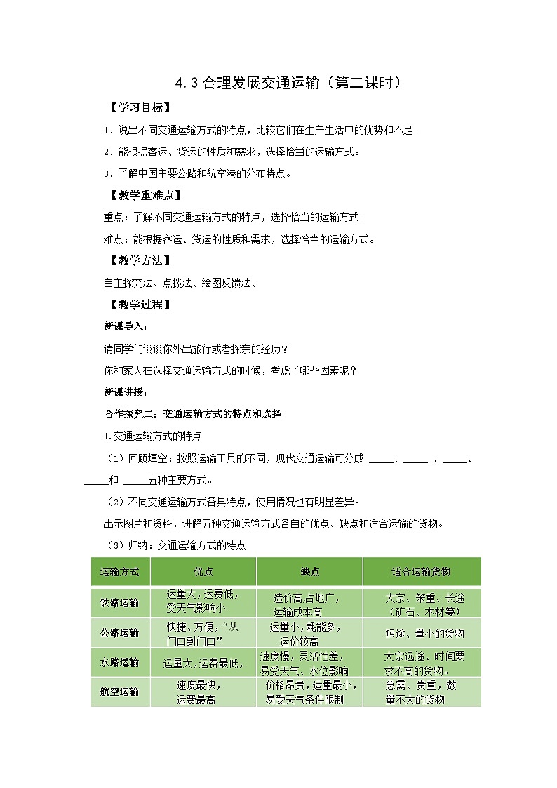 初中地理商务星球版八年级上册4.3合理发展交通运输（第二课时） 同步教案01