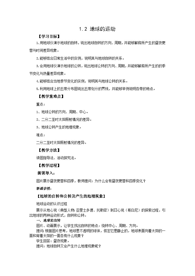 初中地理仁爱版七上1.2 地球的运动 教案01