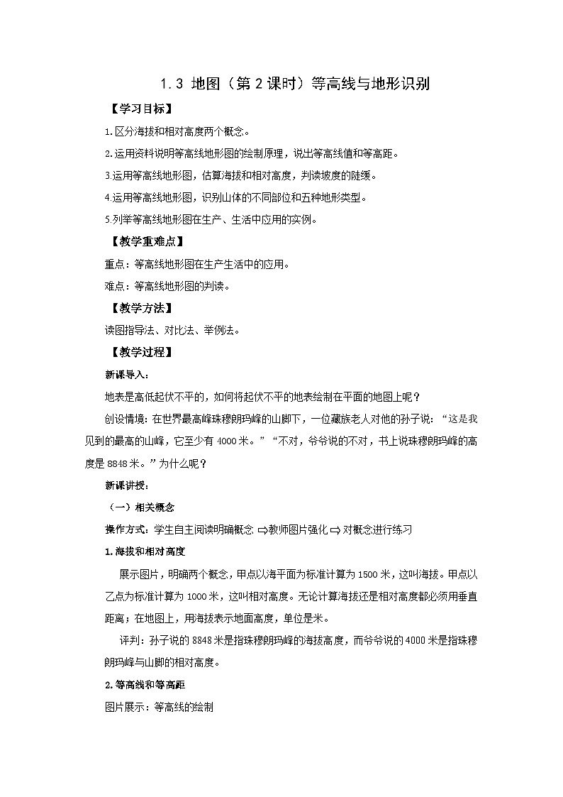 初中地理仁爱版七上1.3 地图教案(2课时)01