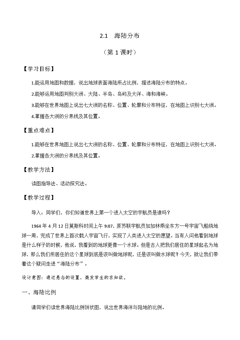 初中地理仁爱科普版七上2.1海陆分布 教案01