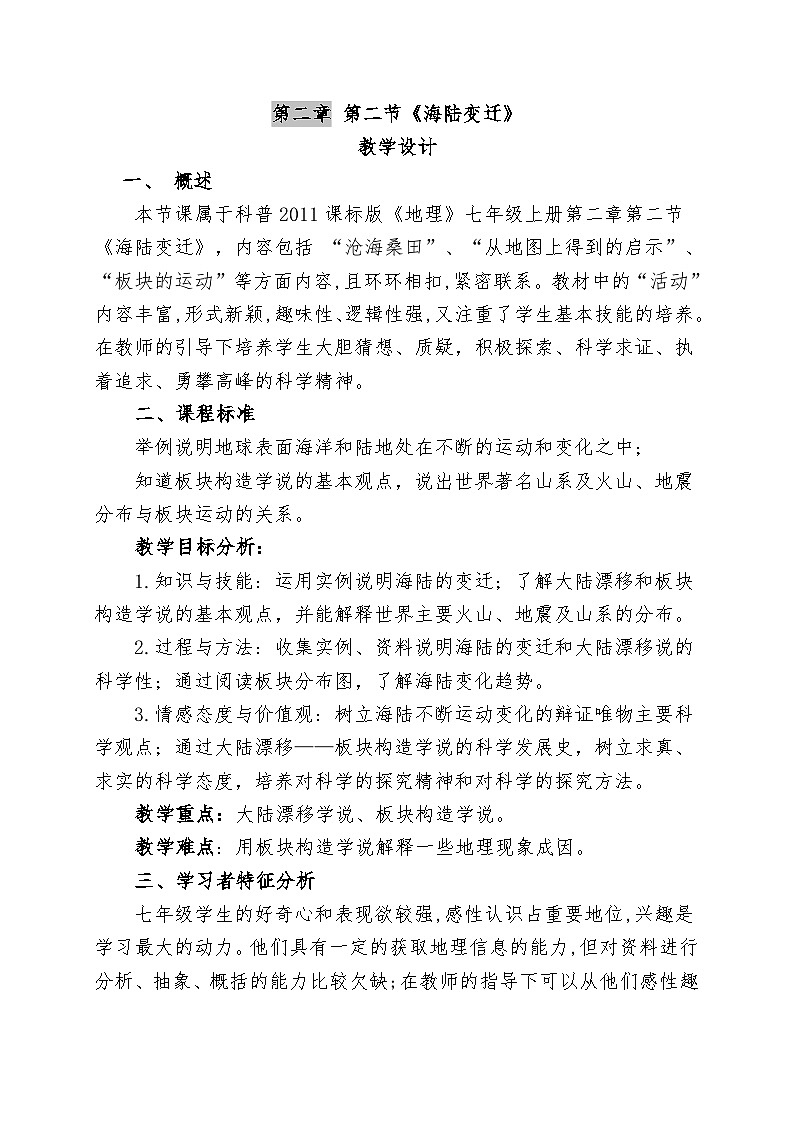 初中仁爱科普版七上地理 2.2海陆变迁 教案01