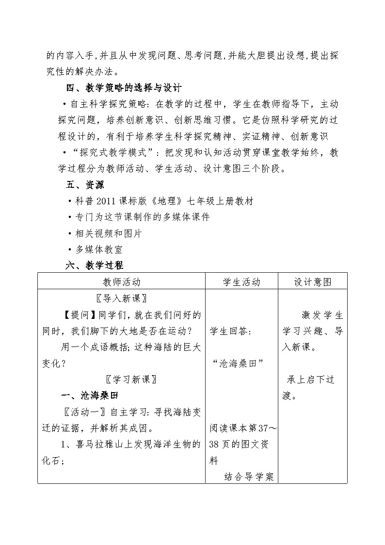 初中仁爱科普版七上地理 2.2海陆变迁 教案02