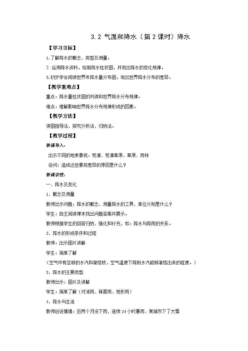 初中地理仁爱科普版七上3.2气温和降水（第二课时） 教学设计01