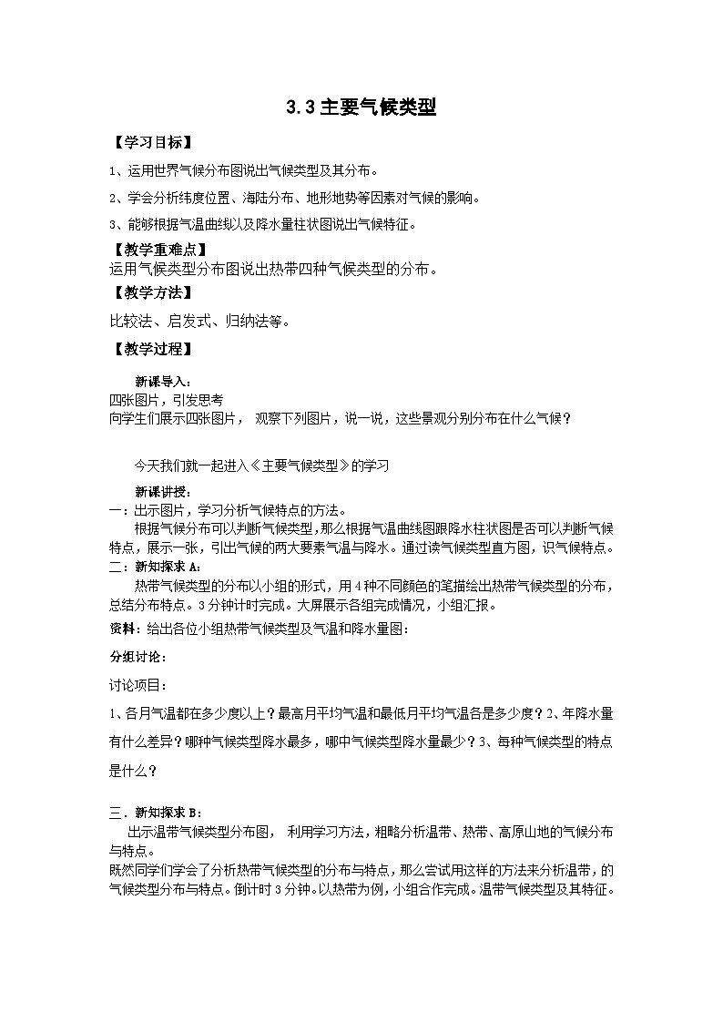 初中地理仁爱科普版七上3.3主要气候类型 教学设计01