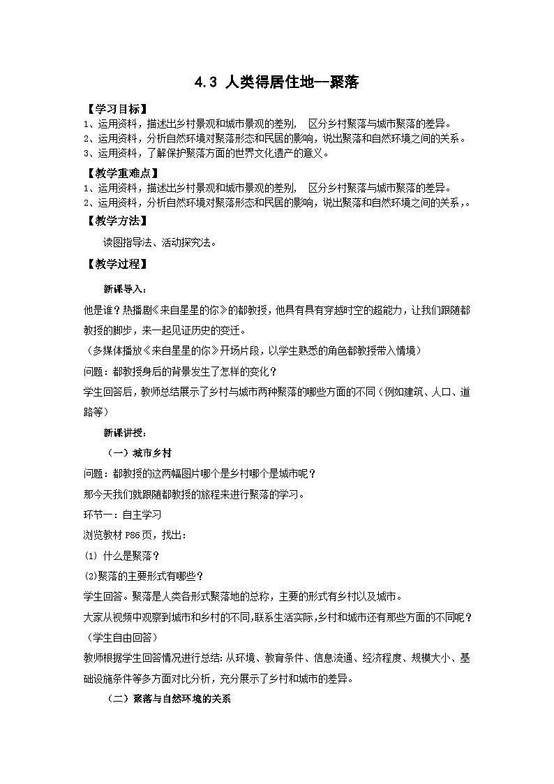 初中地理仁爱科普版七上4.3人类的聚居地——聚落 教学设计01