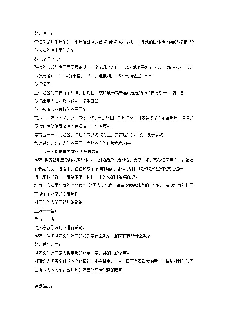 初中地理仁爱科普版七上4.3人类的聚居地——聚落 教学设计02