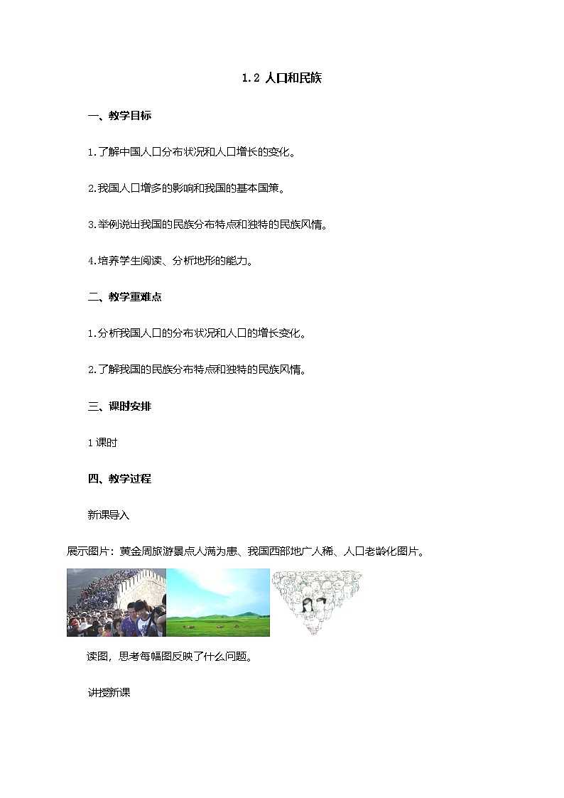 粤教版地理八年级上册1.2人口和民族 同步教案01