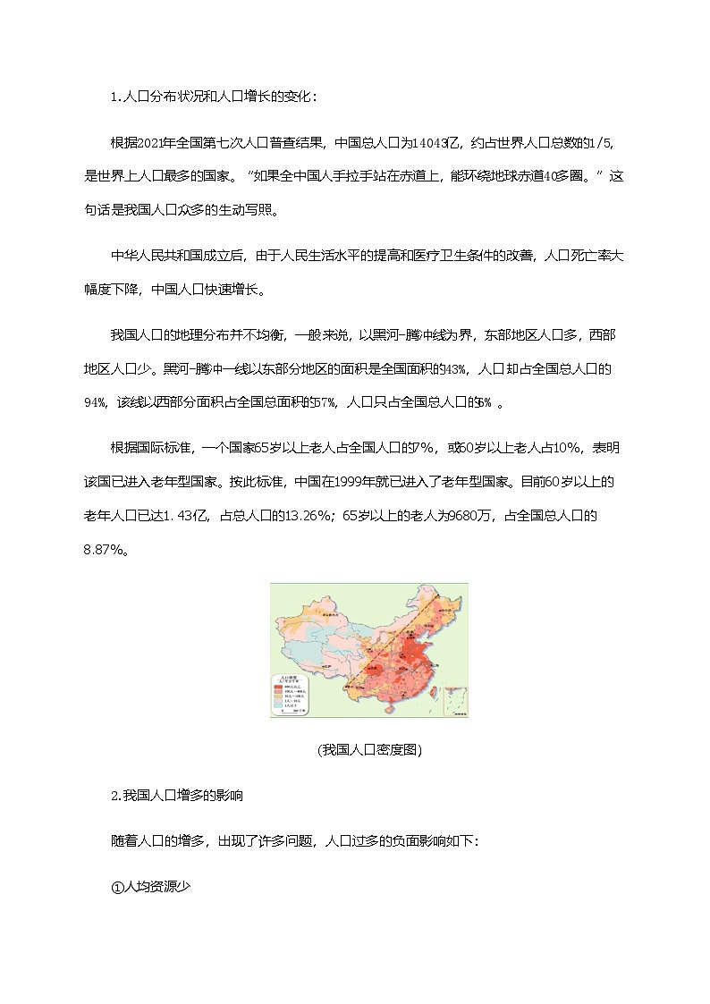 粤教版地理八年级上册1.2人口和民族 同步教案02