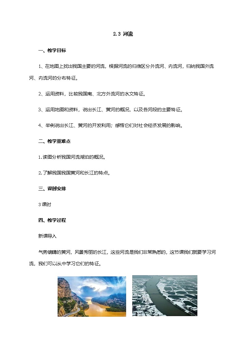 粤教版地理八年级上册2.3河流 同步教案第1页