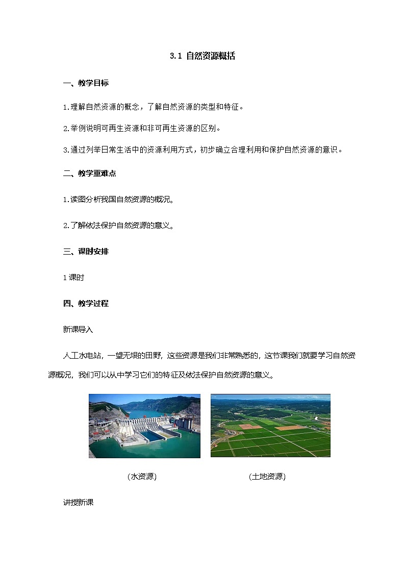 粤教版地理八年级上册3.1自然资源概况 同步教案01