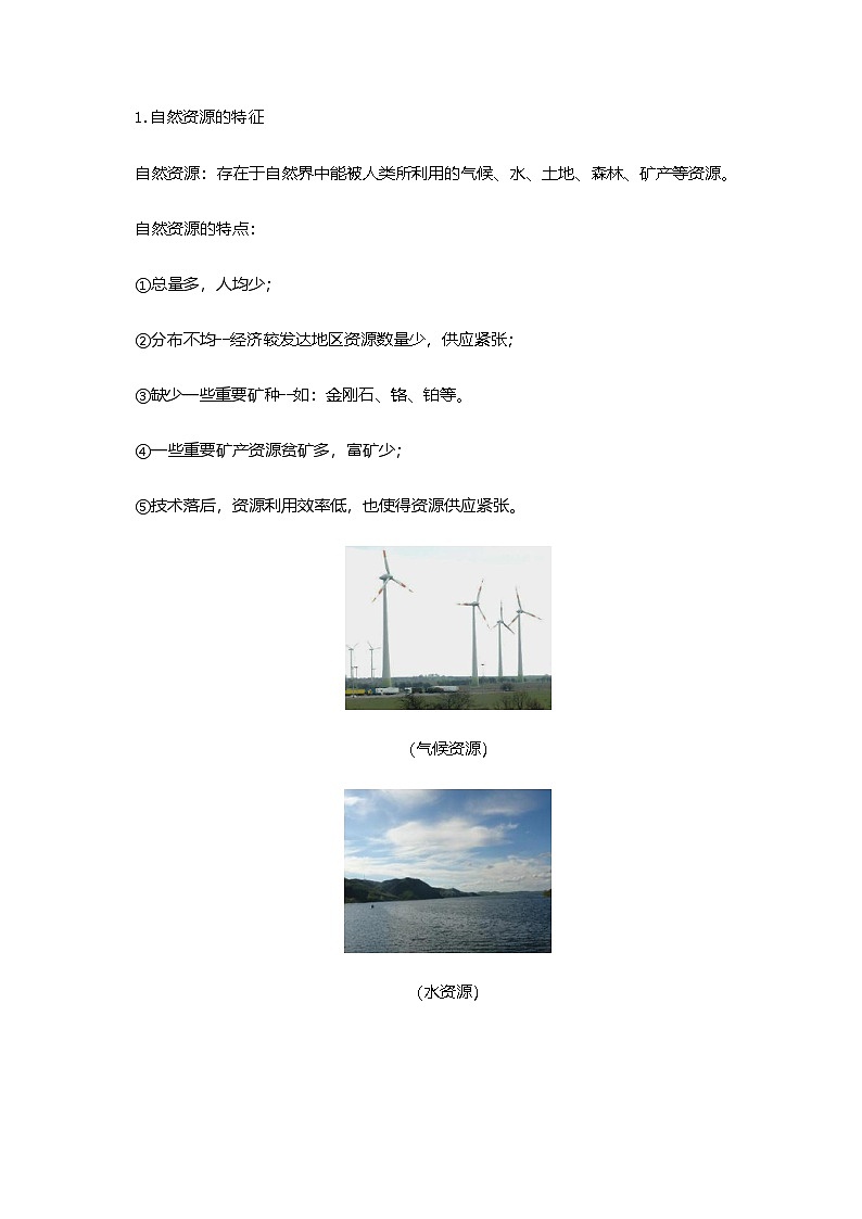 粤教版地理八年级上册3.1自然资源概况 同步教案02