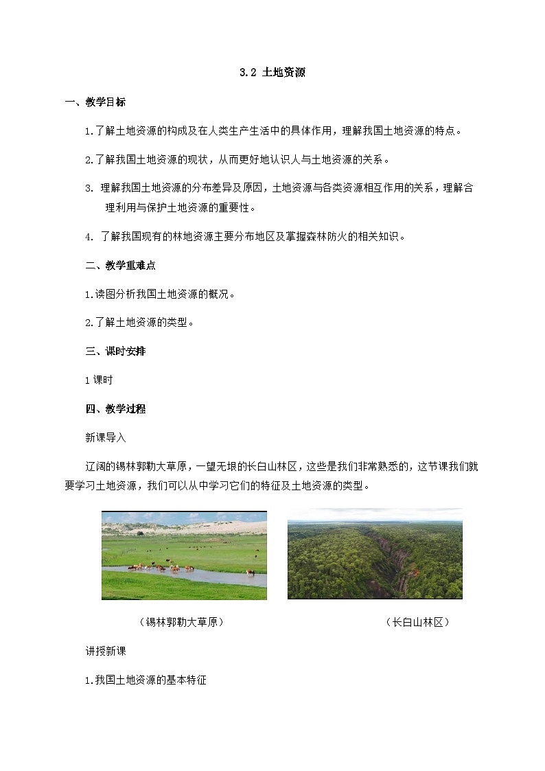 粤教版地理八年级上册3.2土地资源 同步教案01