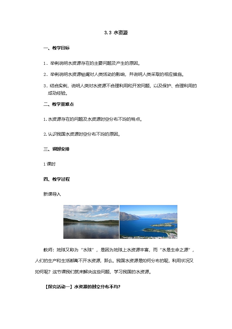 粤教版地理八年级上册3.3水资源 同步教案第1页