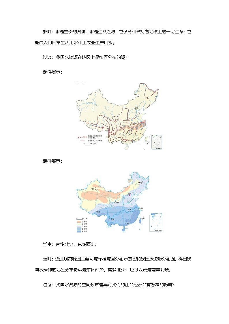 粤教版地理八年级上册3.3水资源 同步教案第3页