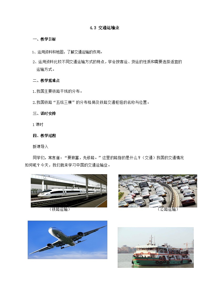 粤教版地理八年级上册4.3交通运输业 同步教案01