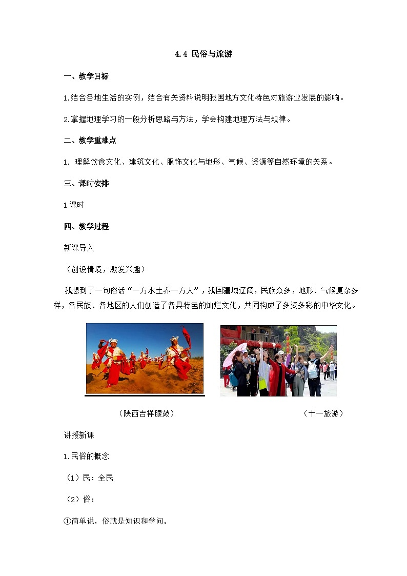 粤教版地理八年级上册4.4民俗与旅游 同步教案第1页