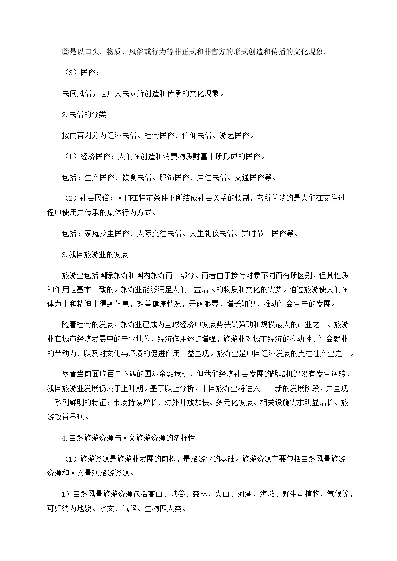 粤教版地理八年级上册4.4民俗与旅游 同步教案第2页