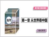 【人教八上地理期中复习串讲课件+考点清单+必刷押题】第一章 从世界看中国【串讲课件】