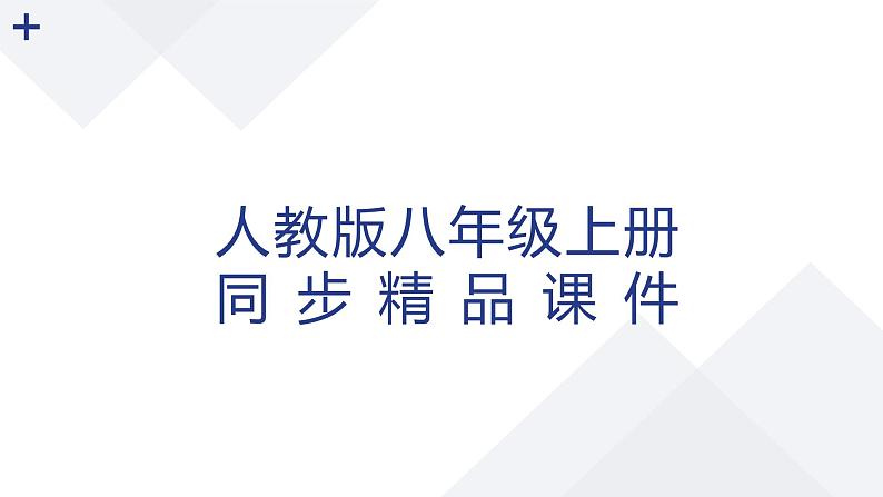 【人教八上地理期中复习串讲课件+考点清单+必刷押题】第二章 （第一课时地形和地势）【串讲课件】01