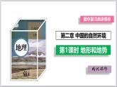 【人教八上地理期中复习串讲课件+考点清单+必刷押题】第二章 （第一课时地形和地势）【串讲课件】