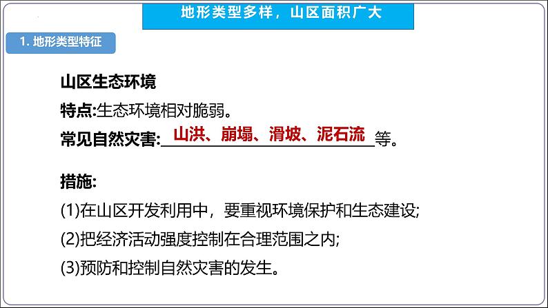 【人教八上地理期中复习串讲课件+考点清单+必刷押题】第二章 （第一课时地形和地势）【串讲课件】06