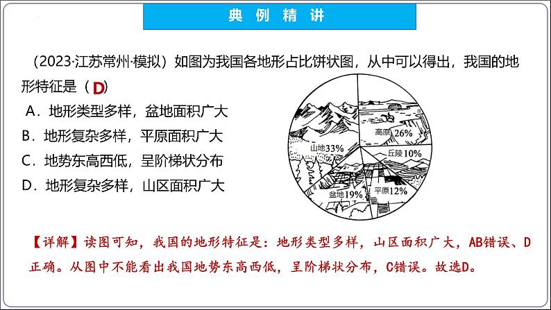 【人教八上地理期中复习串讲课件+考点清单+必刷押题】第二章 （第一课时地形和地势）【串讲课件】07