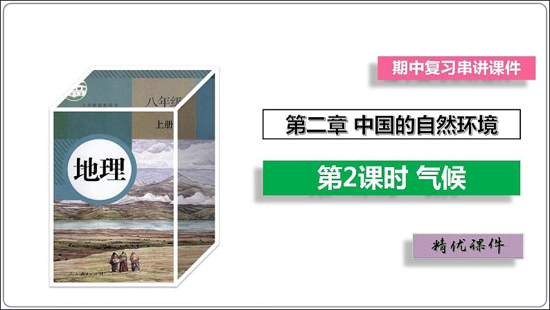 【人教八上地理期中复习串讲课件+考点清单+必刷押题】第二章 （第二课时气候） 【串讲课件】02