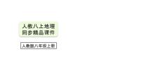 【人教八上地理期中复习串讲课件+考点清单+必刷押题】第二章 （第三课时河流、自然灾害） 【串讲课件】