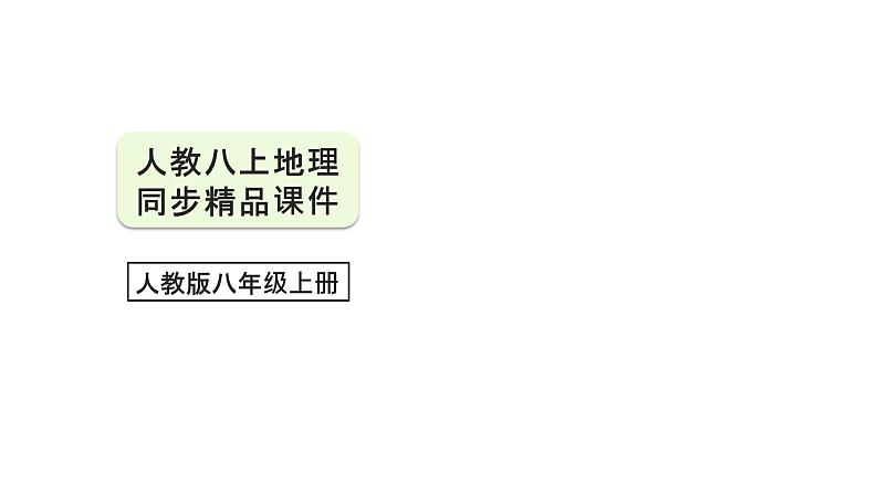 【人教八上地理期中复习串讲课件+考点清单+必刷押题】第二章 （第三课时河流、自然灾害） 【串讲课件】01