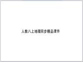 【人教八上地理期中复习串讲课件+考点清单+必刷押题】第二章 （第三课时河流、自然灾害） 【串讲课件】