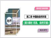 【人教八上地理期中复习串讲课件+考点清单+必刷押题】第二章 （第三课时河流、自然灾害） 【串讲课件】