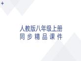 【人教八上地理期中复习串讲课件+考点清单+必刷押题】第四章 中国的经济发展【串讲课件】