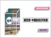 【人教八上地理期中复习串讲课件+考点清单+必刷押题】第四章 中国的经济发展【串讲课件】